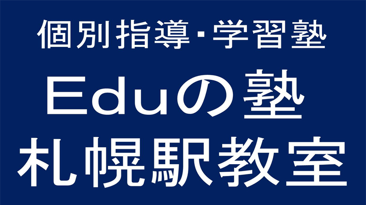 Eduの塾札幌駅教室