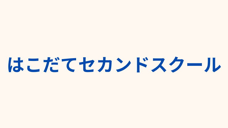 はこだてセカンドスクール