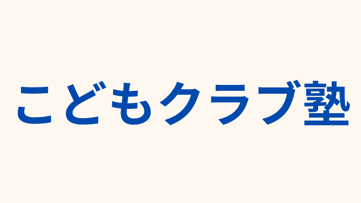 こどもクラブ塾