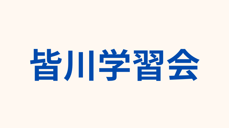 皆川学習会