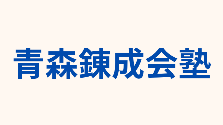 青森錬成会塾