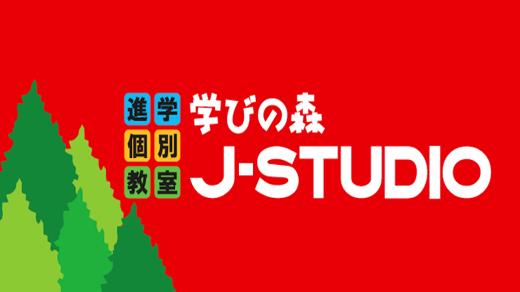 学びの森J-STUDIO塾