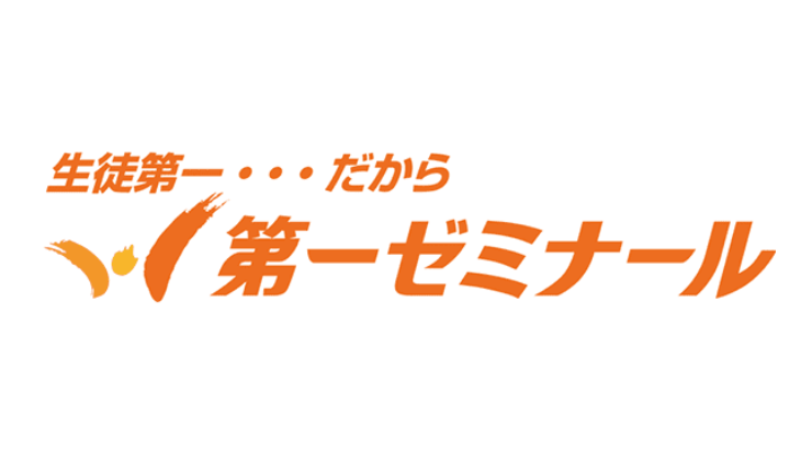 第一ゼミナール