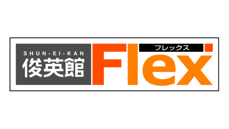 俊英館フレックス