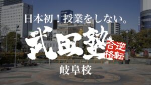 岐阜校