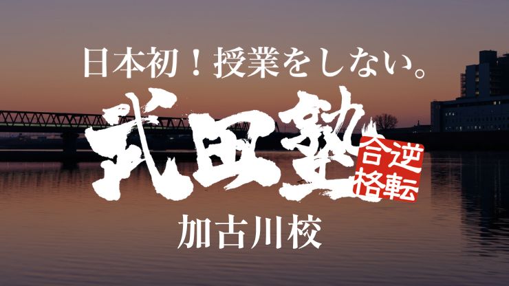 加古川校