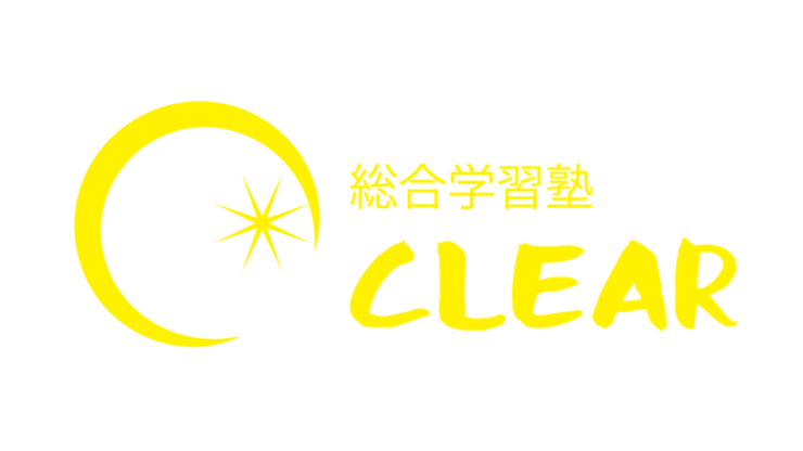 総合学習塾CLEAR