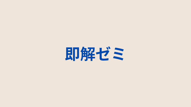 即解ゼミ