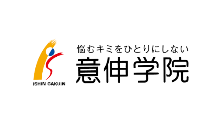 意伸学院