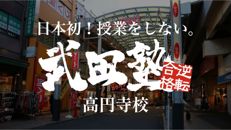 高円寺校