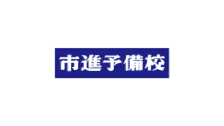 市進予備校津田沼教室