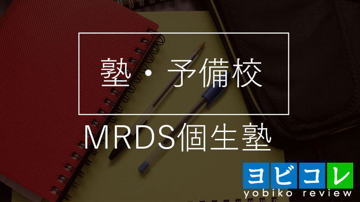 MRDS（マーズ）個生塾/MRDSゼミナール 稲毛校