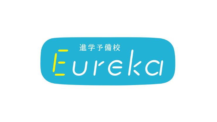 進学予備校 Eureka