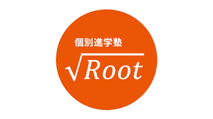 個別進学塾 Root