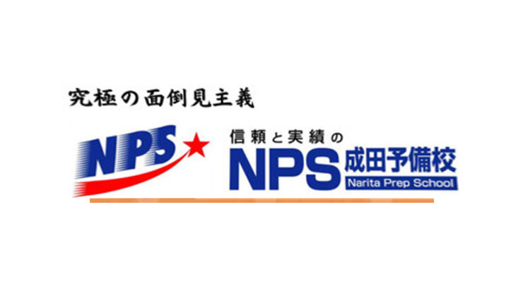 NPS成田予備校成田本校
