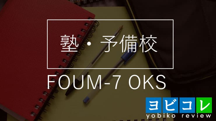 FOUM-7 OKS(フォーラムセブン オーケーエス)