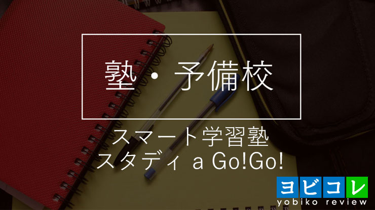 スマート学習塾 スタディ a Go!Go!越谷・花田教室
