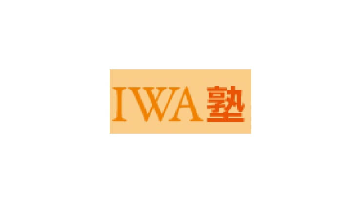 IWA塾