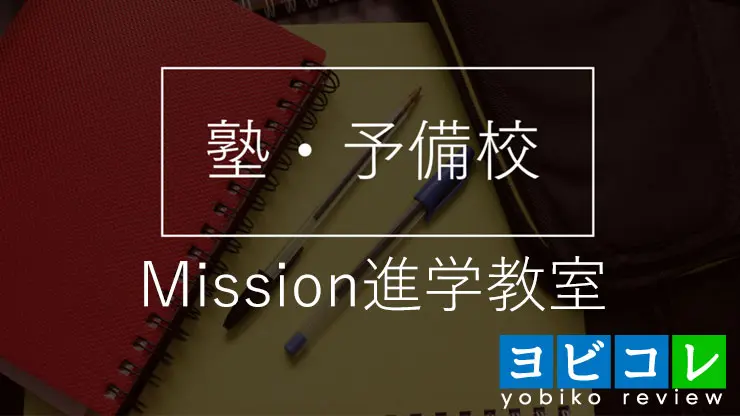 Mission進学教室 本校