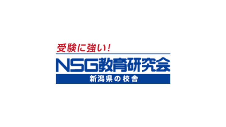 NSG教育研究会 三条本校