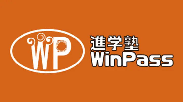 進学塾WinPass