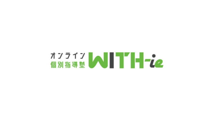 オンライン個別指導塾WITH-ie