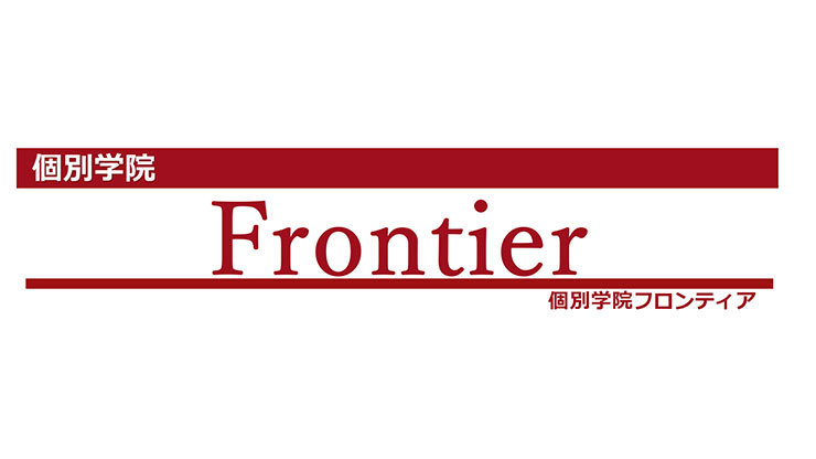 個別学院Frontier