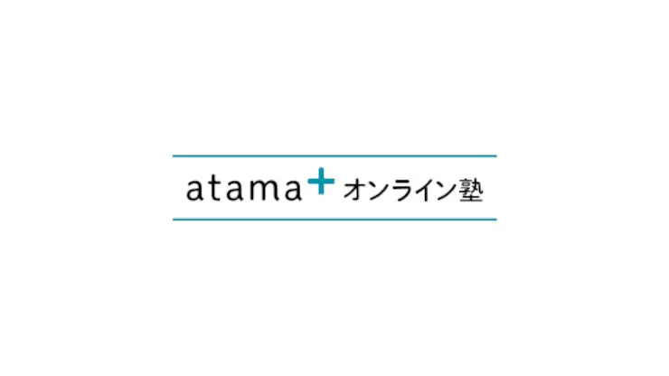 atama＋オンライン塾