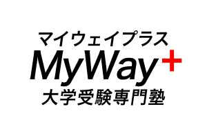 大学受験専門塾MyWay+