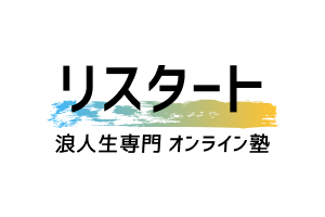 浪人生専門塾リスタート