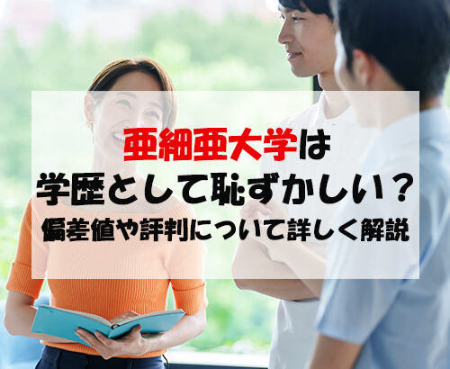 亜細亜大学は学歴として恥ずかしい？偏差値や評判について詳しく解説