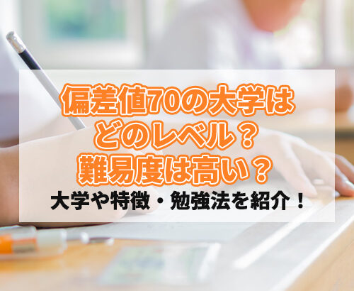 偏差値70の大学はどのレベル？難易度は高い？大学や特徴・勉強法を紹介！