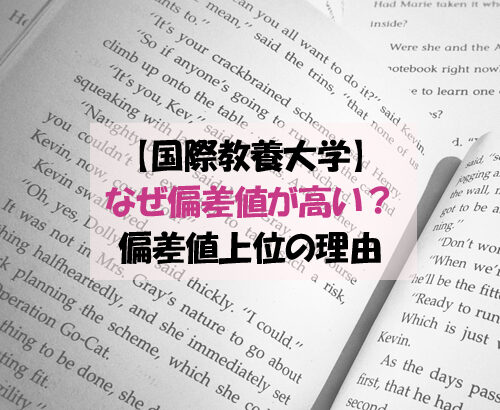 国際教養大学の偏差値はなぜ上位？高偏差値の理由を徹底解説