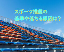 スポーツ推薦で大学入学！学力は関係ない？推薦の基準と落ちる原因