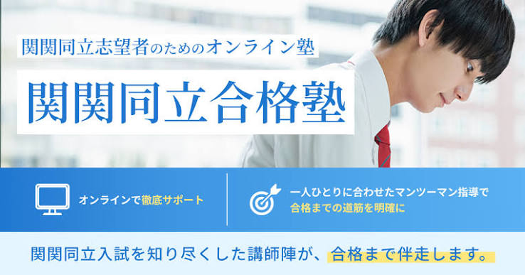 関関同立合格塾 オンライン校